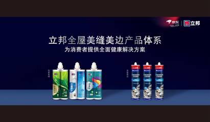 立邦攜手京東升級(jí)發(fā)布《698全屋美縫美邊服務(wù)白皮書》，引領(lǐng)行業(yè)服務(wù)標(biāo)準(zhǔn)化新風(fēng)向